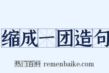 缩成一团造句是什么意思的图片